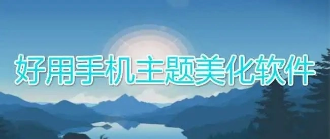 手机桌面美化软件