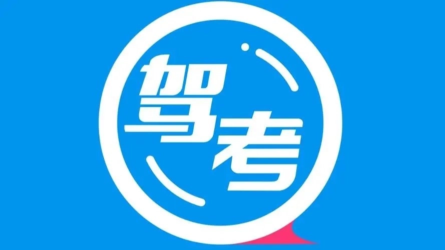 驾考软件排行榜