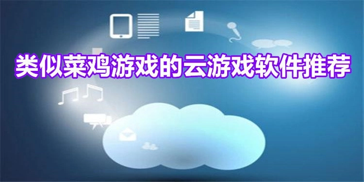 很像菜鸡游戏的云游戏软件所有