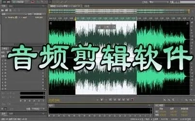音频剪辑软件推荐