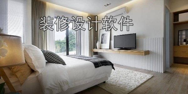 装修设计软件推荐