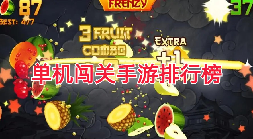 单机闯关手游排行榜