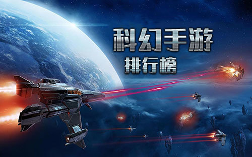 科幻游戏排行榜前十名