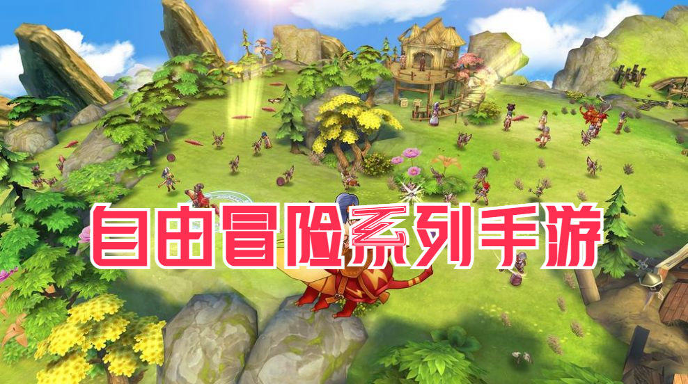 自由冒险系列手游