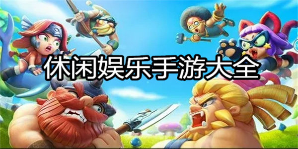 休闲娱乐游戏排行榜