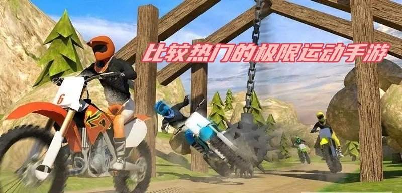 比较热门的极限运动手游
