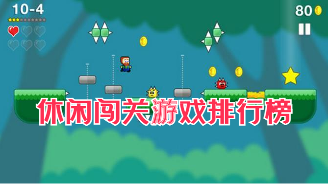 休闲闯关游戏排行榜前十名