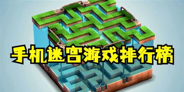 手机迷宫游戏排行榜