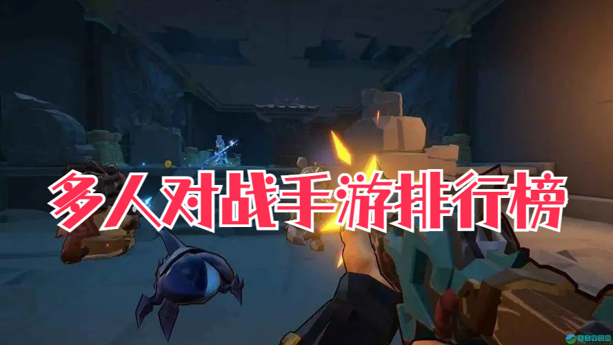 多人对战手游排行榜