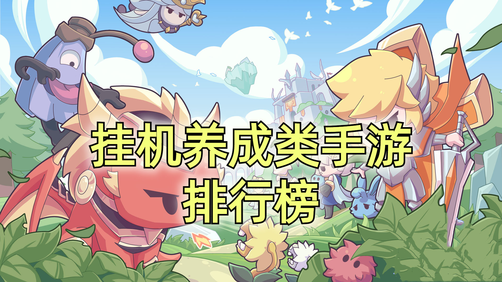 挂机养成类手游排行榜