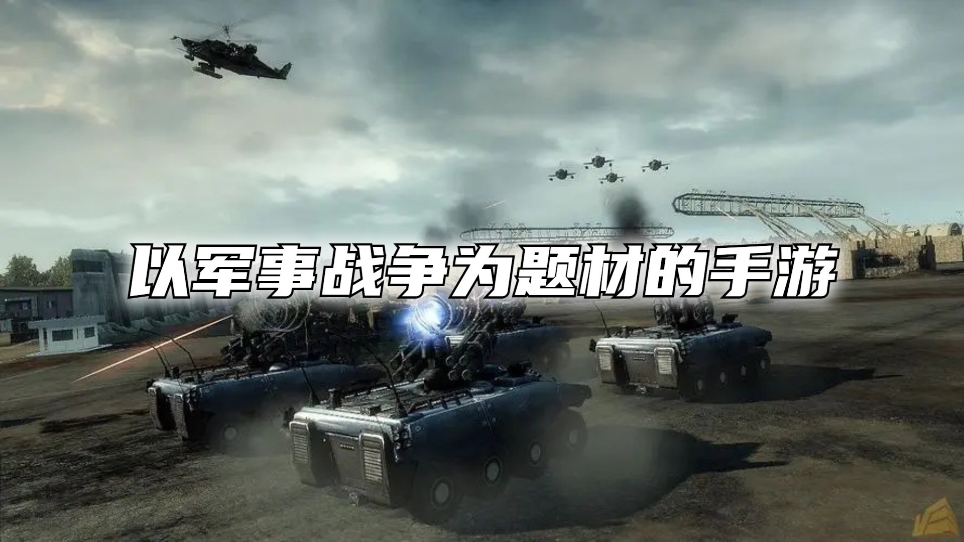 以军事战争为题材的手游