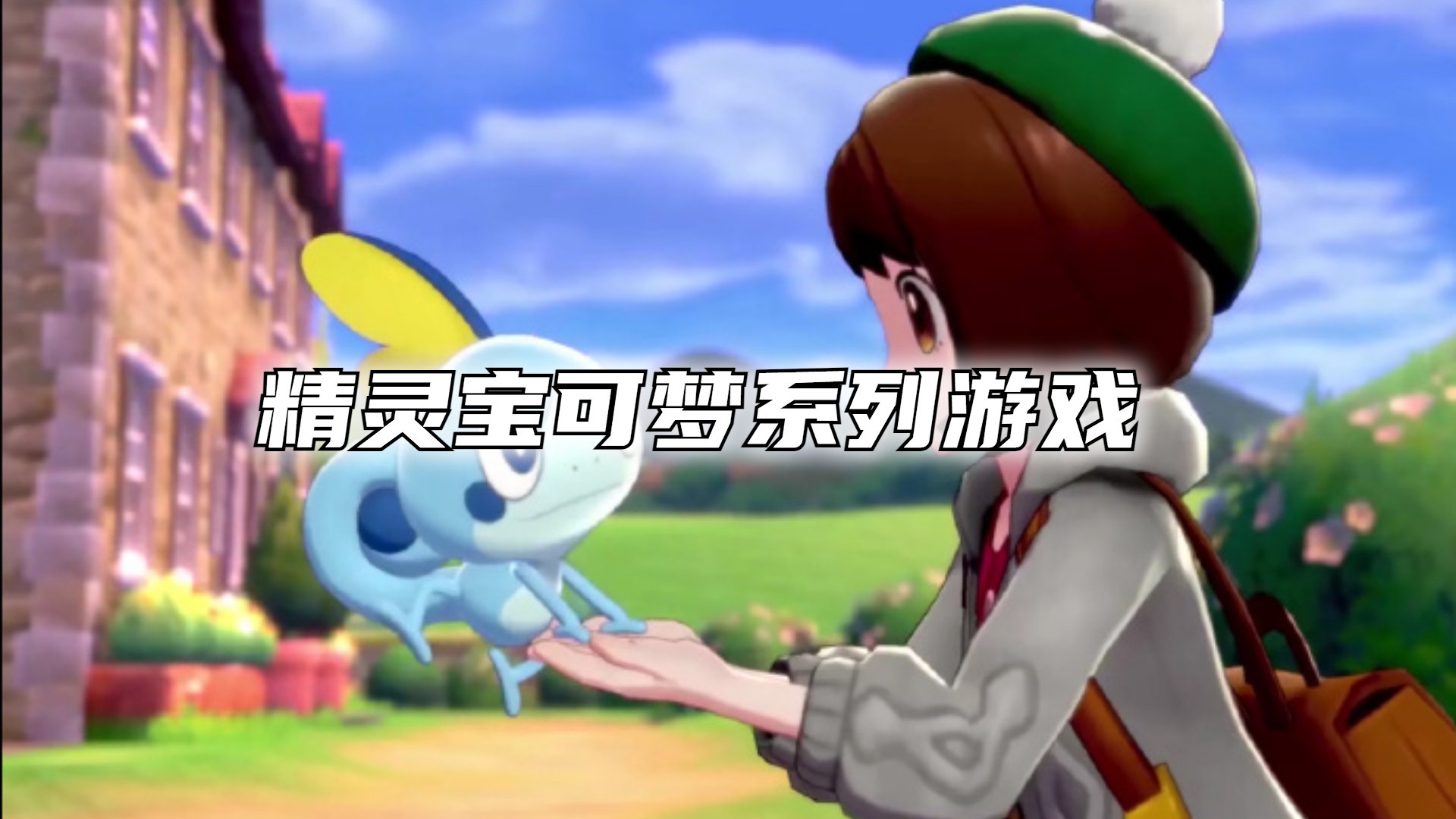 精灵宝可梦系列游戏