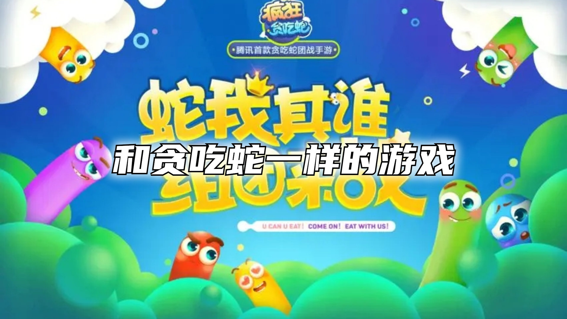 和贪吃蛇一样的游戏