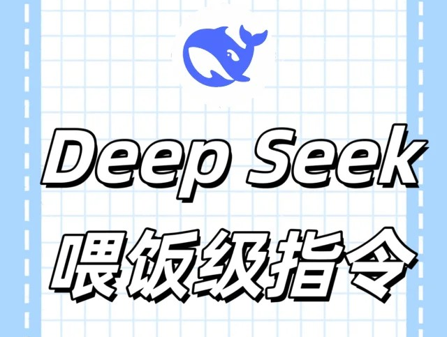 deepseek指令大全-deepseek喂飯指令分享