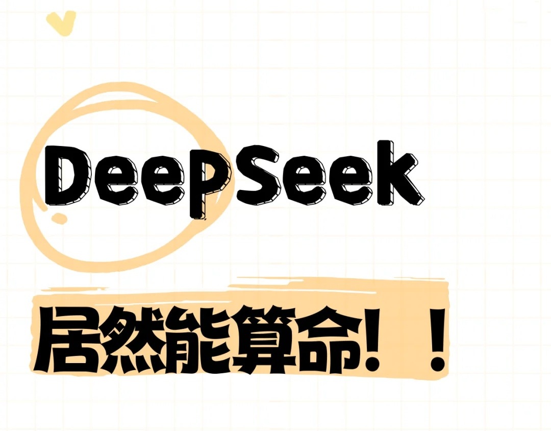 怎么用deepseek算命-deepseek玄學(xué)玩法