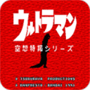 初代奧特曼空想特?cái)z模擬器手機(jī)版