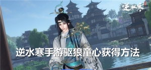 逆水寒手游驅狼童心怎么獲得-驅狼童心獲得途徑