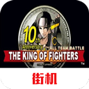 拳皇十周年紀念版安卓版