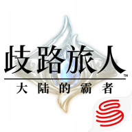 歧路旅人大陸的霸者國服