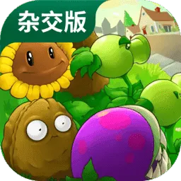 植物大戰僵尸雜交魔改版
