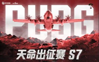 絕地求生2025天命杯S7賽程表-2025天命出征賽s7賽事信息