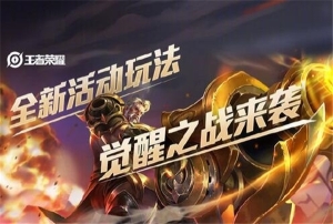 王者榮耀終極覺(jué)醒怎么玩-王者榮耀終極覺(jué)醒玩法介紹