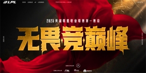 英雄聯盟lpl2025春季賽賽程公布-lpl2025春季賽比賽結果