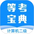 计算机二级等考宝典
