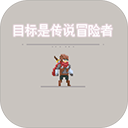 目標(biāo)是傳說級(jí)冒險(xiǎn)者