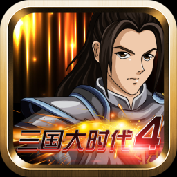 三國大時代4霸王立志無限屬性版