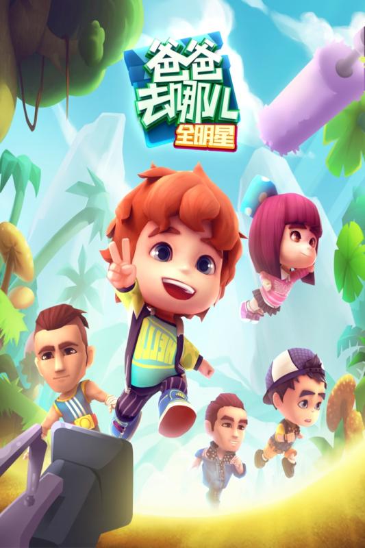 爸爸去哪儿全明星官方版图3