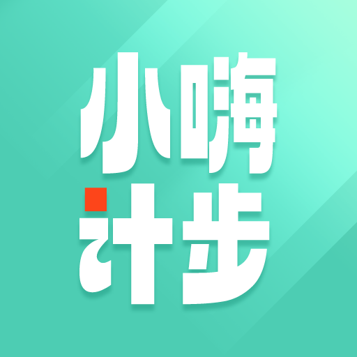 小嗨計步app