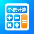 快猴个税计算器app手机版
