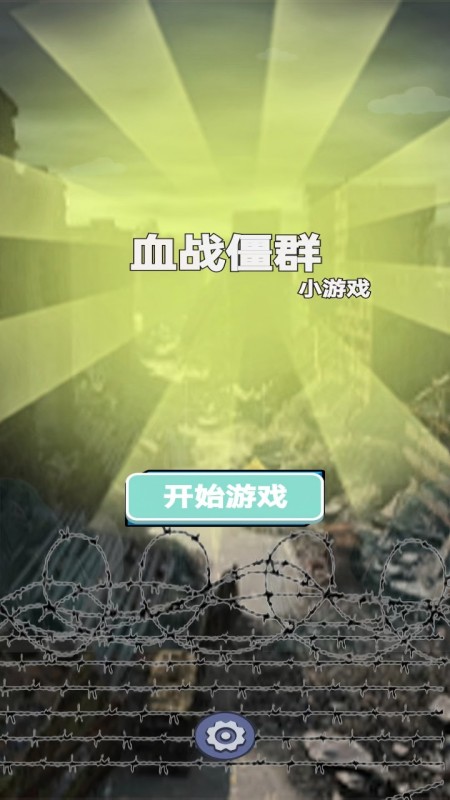 血战僵群图3