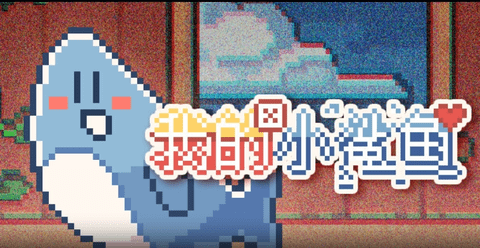 我的小鯊魚手機版