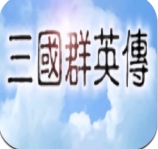 三国群英传单机版