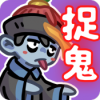 捉鬼事务所免广告版
