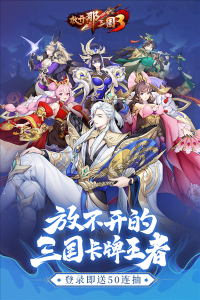 放开那三国3官方版