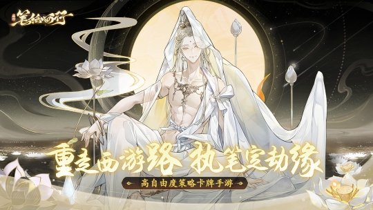 西游笔绘西行官网版