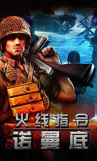 火线指令诺曼底最新版本