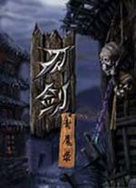 刀剑封魔录修改版
