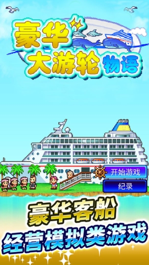 豪华大游轮物语官方正版
