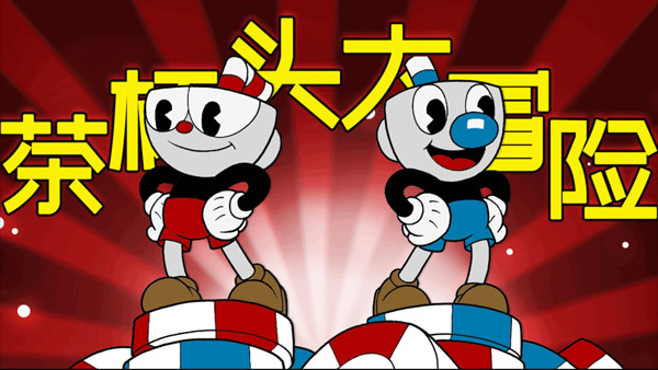 茶杯頭中文版