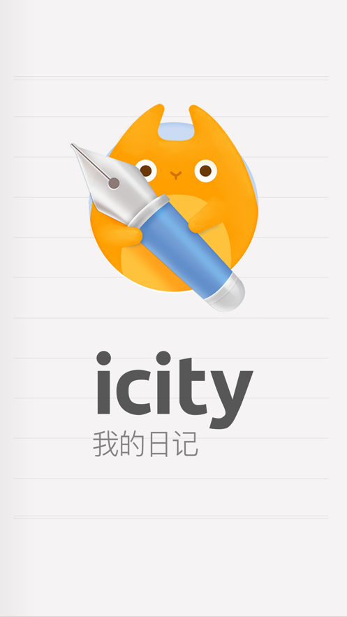 icity我的日記安卓版