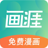 畫涯漫畫官方正版