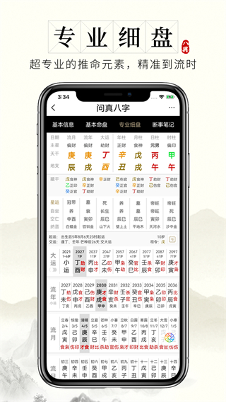 問(wèn)真八字官方版