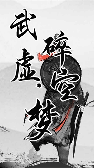 武碎虚空梦游戏