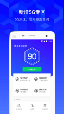 騰訊手機(jī)管家