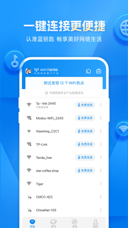WiFi万能钥匙官方免费版