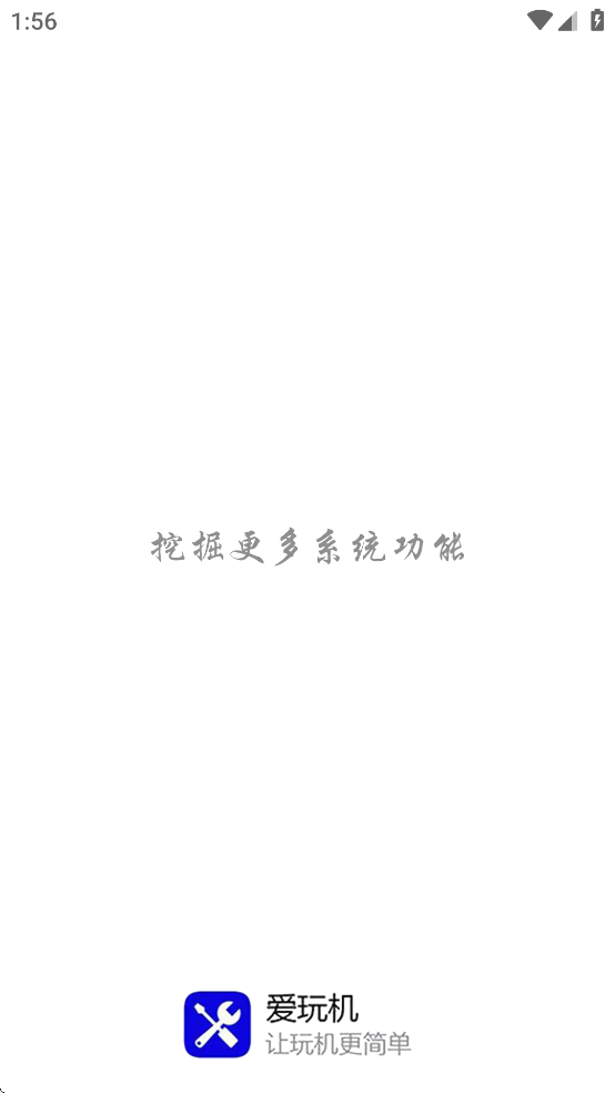 愛玩機工具箱最新版